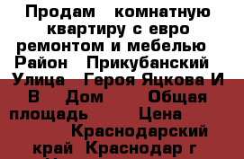 Продам 1-комнатную квартиру с евро ремонтом и мебелью › Район ­ Прикубанский › Улица ­ Героя Яцкова И.В. › Дом ­ 6 › Общая площадь ­ 43 › Цена ­ 2 400 000 - Краснодарский край, Краснодар г. Недвижимость » Квартиры продажа   